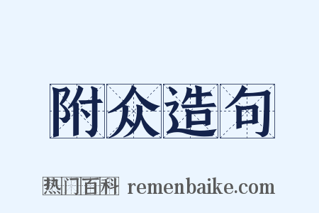 附众造句是什么意思的图片